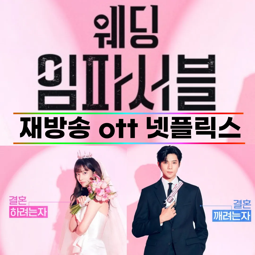 웨딩 임파서블