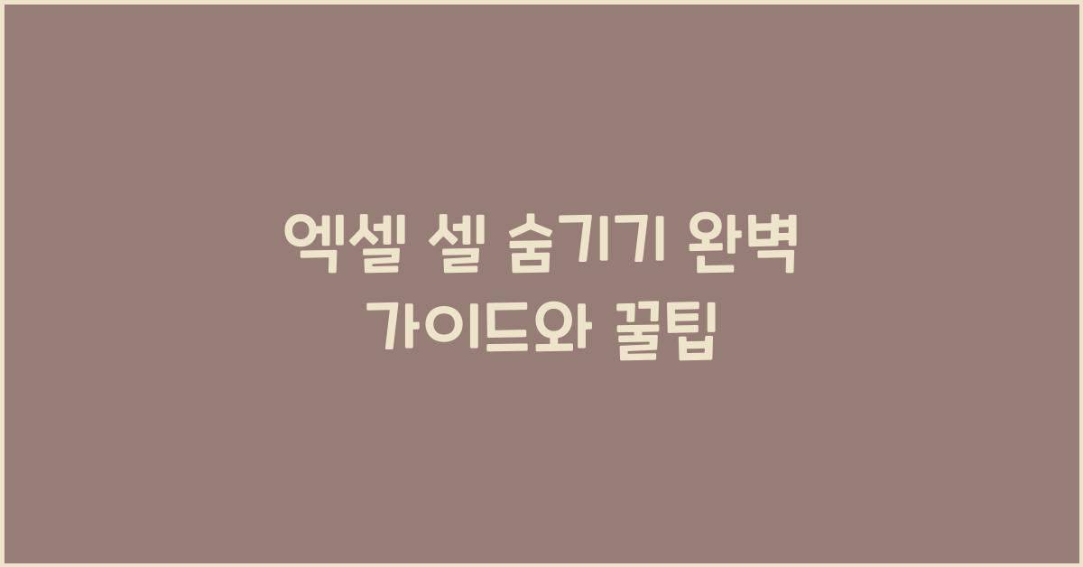 엑셀 셀 숨기기