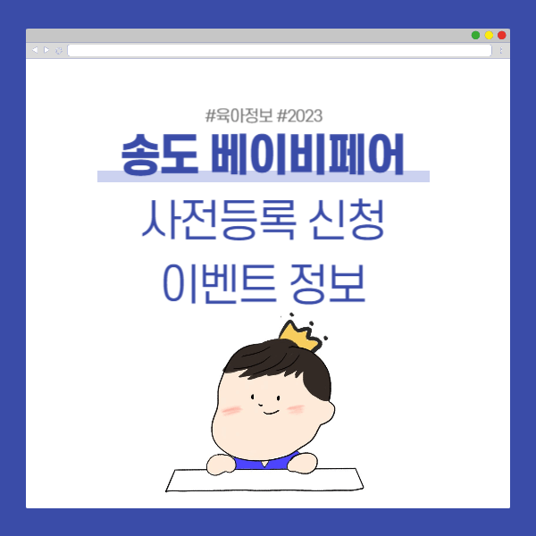 송도 베이비페어 사전등록
