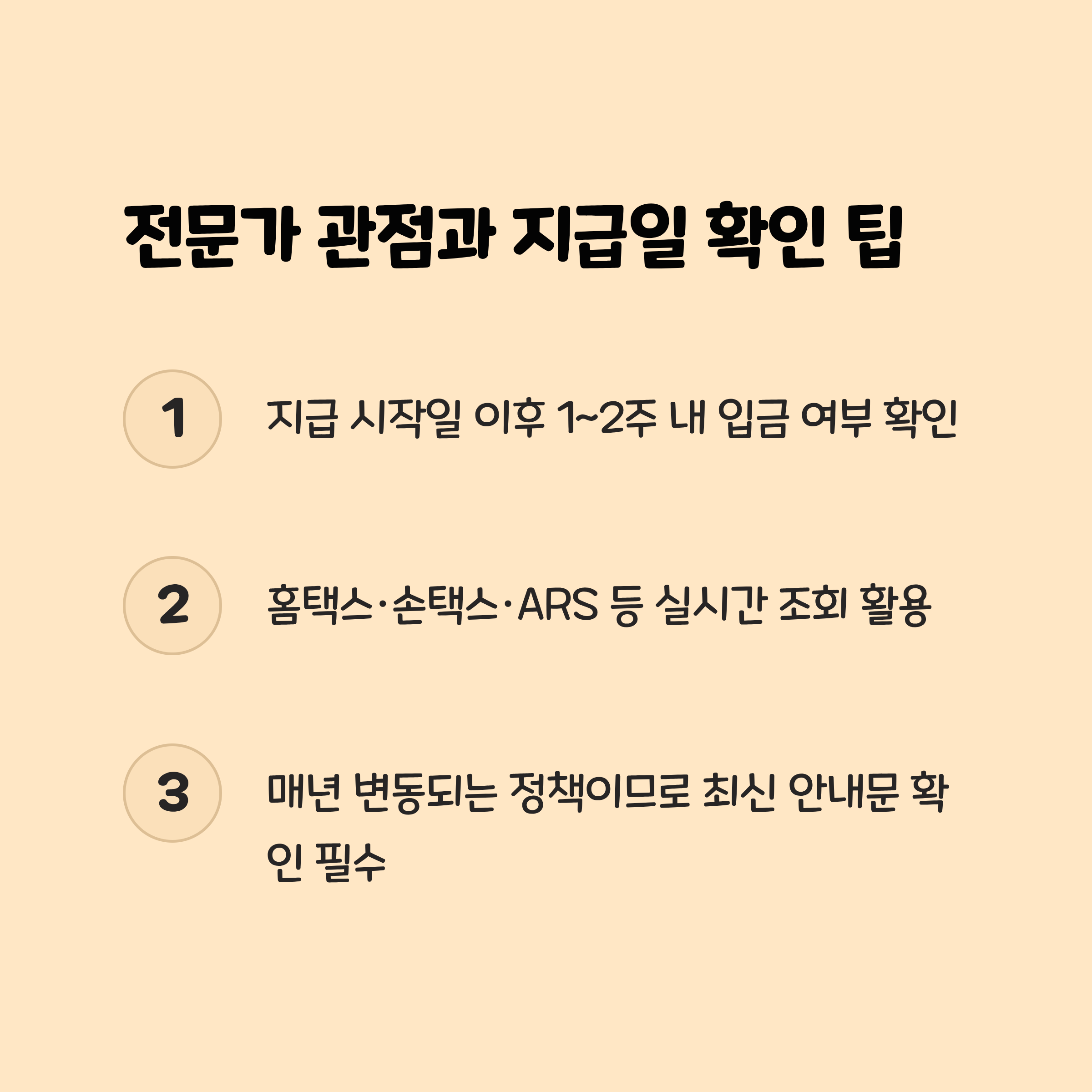 전문가 관점과 지급일 확인 팁