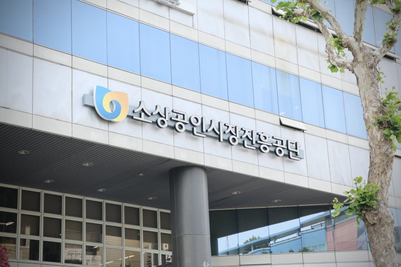 소상공인시장진흥공단(소진공)