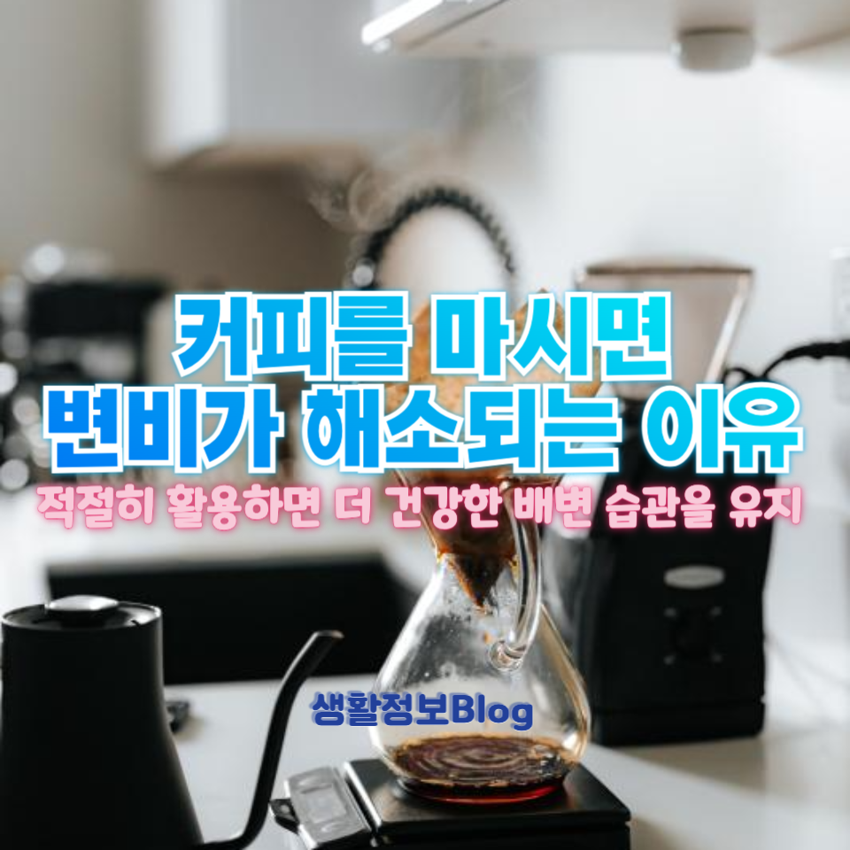 커피를 마시면 변비가 해소되는 이유