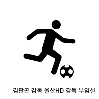 김판곤-울산현대