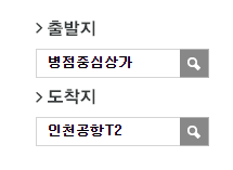 병점중심상가에서 인천공항 리무진 공항버스(8837번) 예매 방법