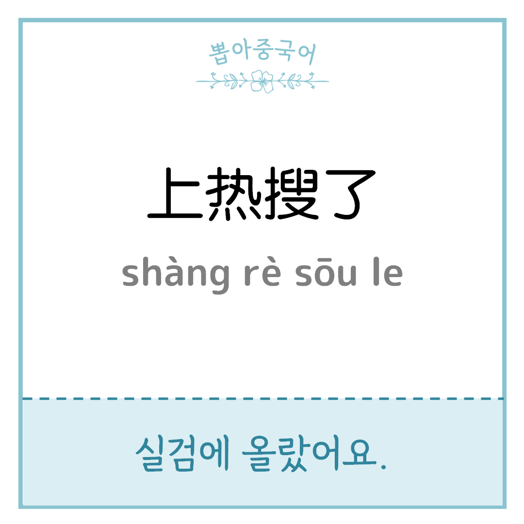 上热搜了