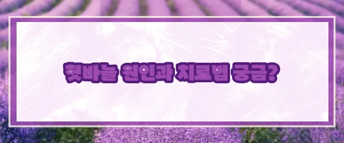 혓바늘이 돋는 이유 (+빠른치료법)