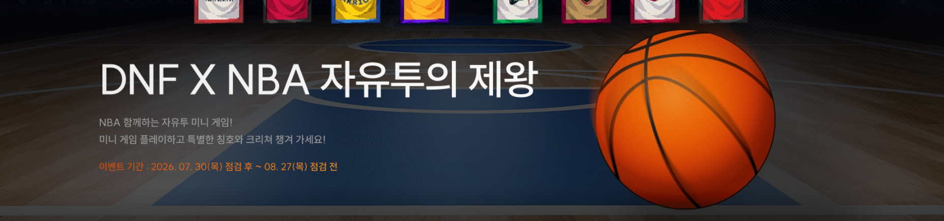 DNF X NBA 자유투의 제왕