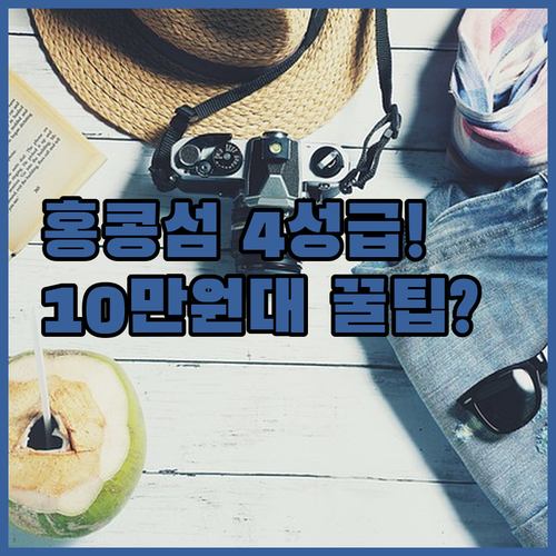 10만원대부터 시작 홍콩섬 4성급 호..