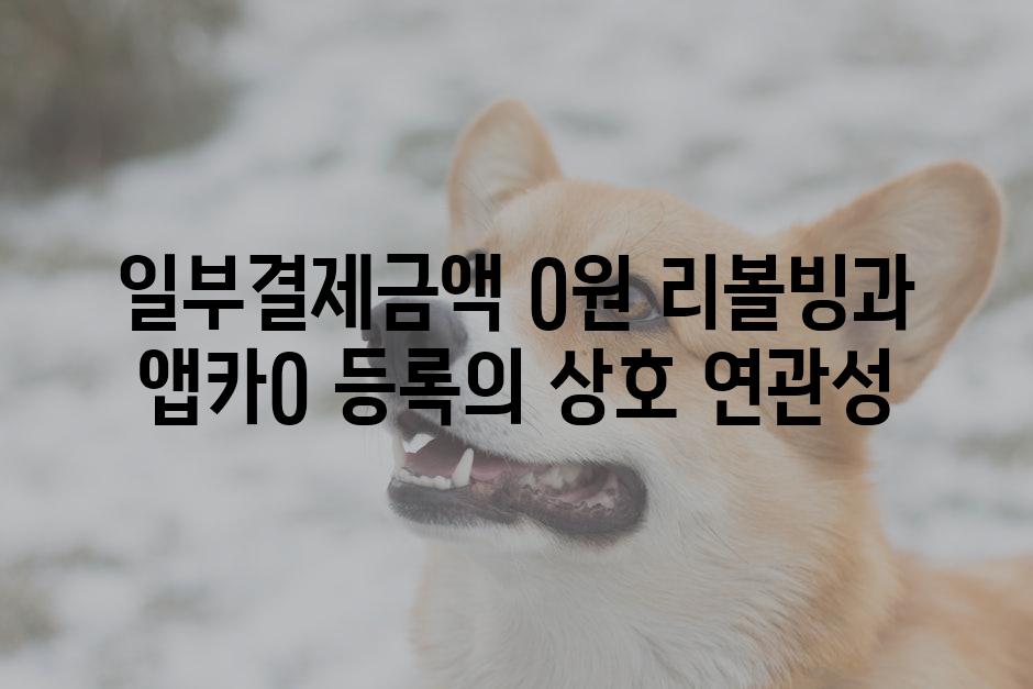 일부결제금액 0원 리볼빙과 앱카0 등록의 상호 연관성