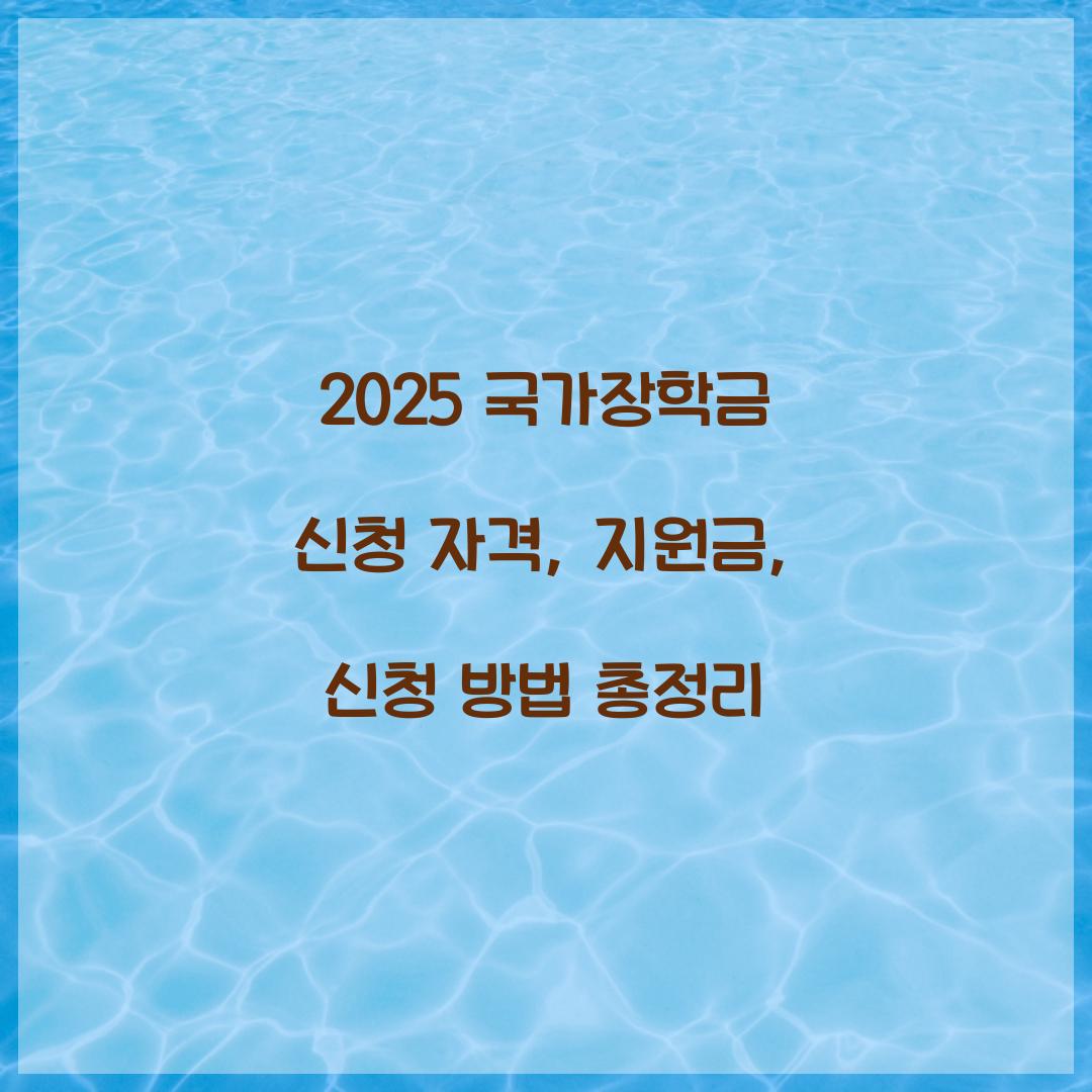 2025 국가장학금 신청