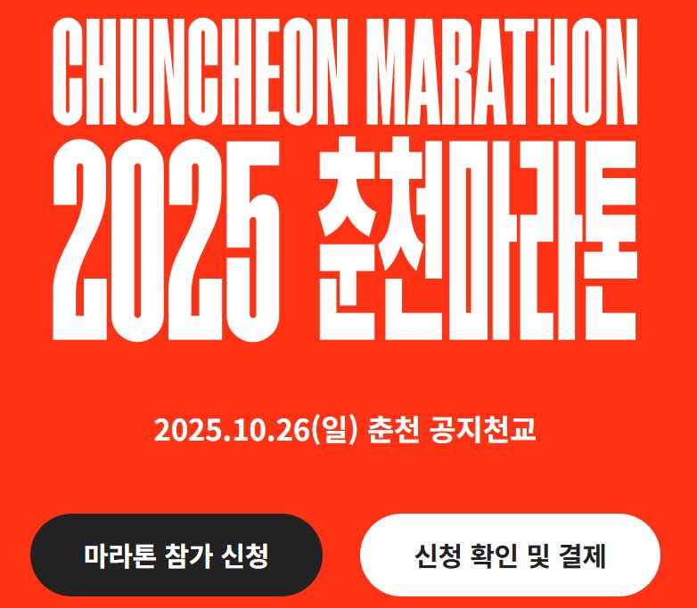 2025 춘천마라톤