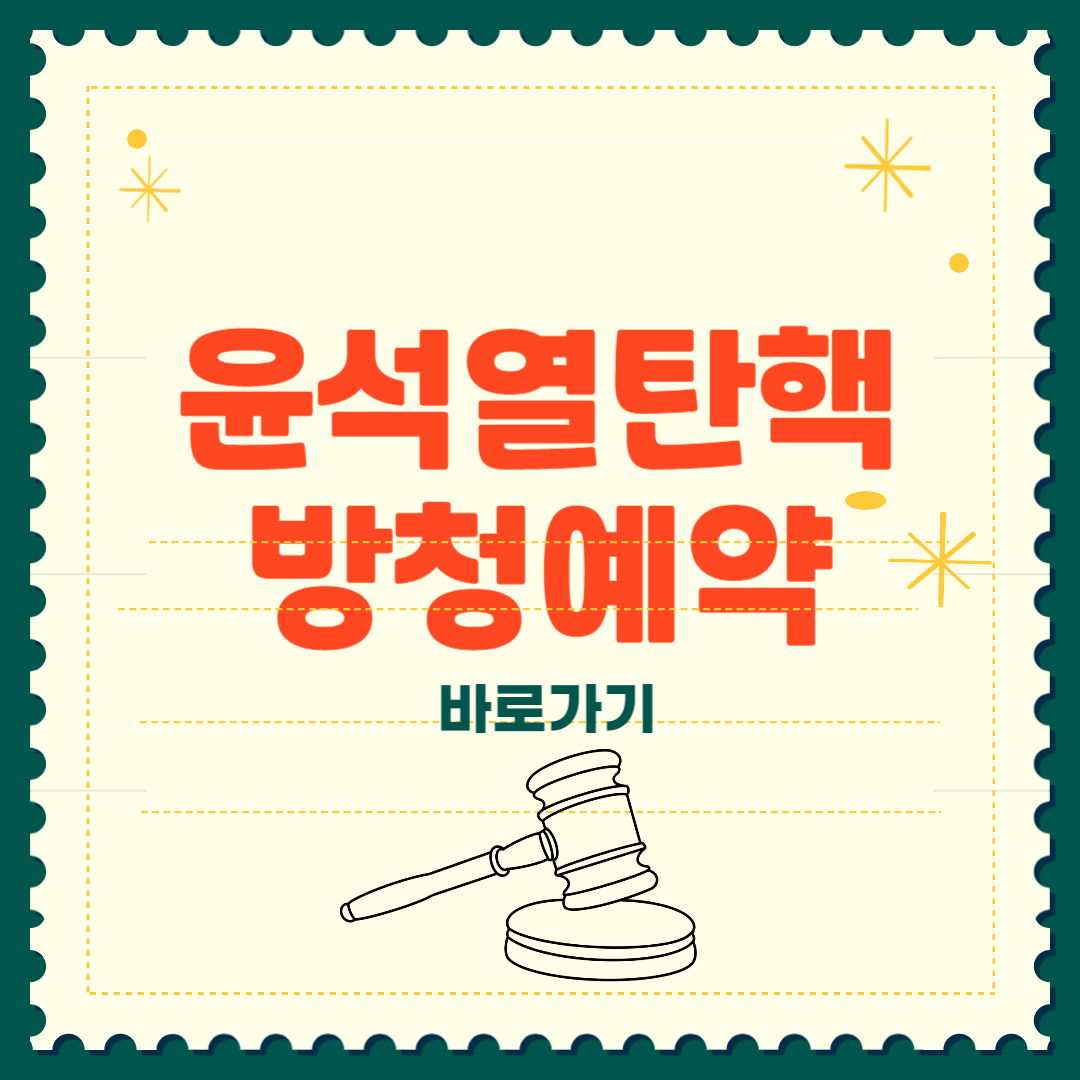 윤석열 탄핵 선고 방청 신청 선착순 추첨