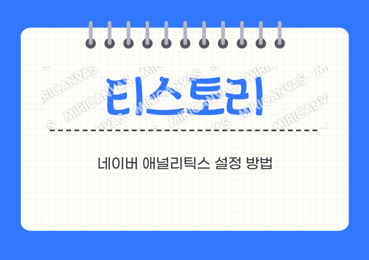 티스토리 네이버 애널리틱스 설정 방법