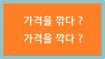 가격을 깎다 가격을 깍다