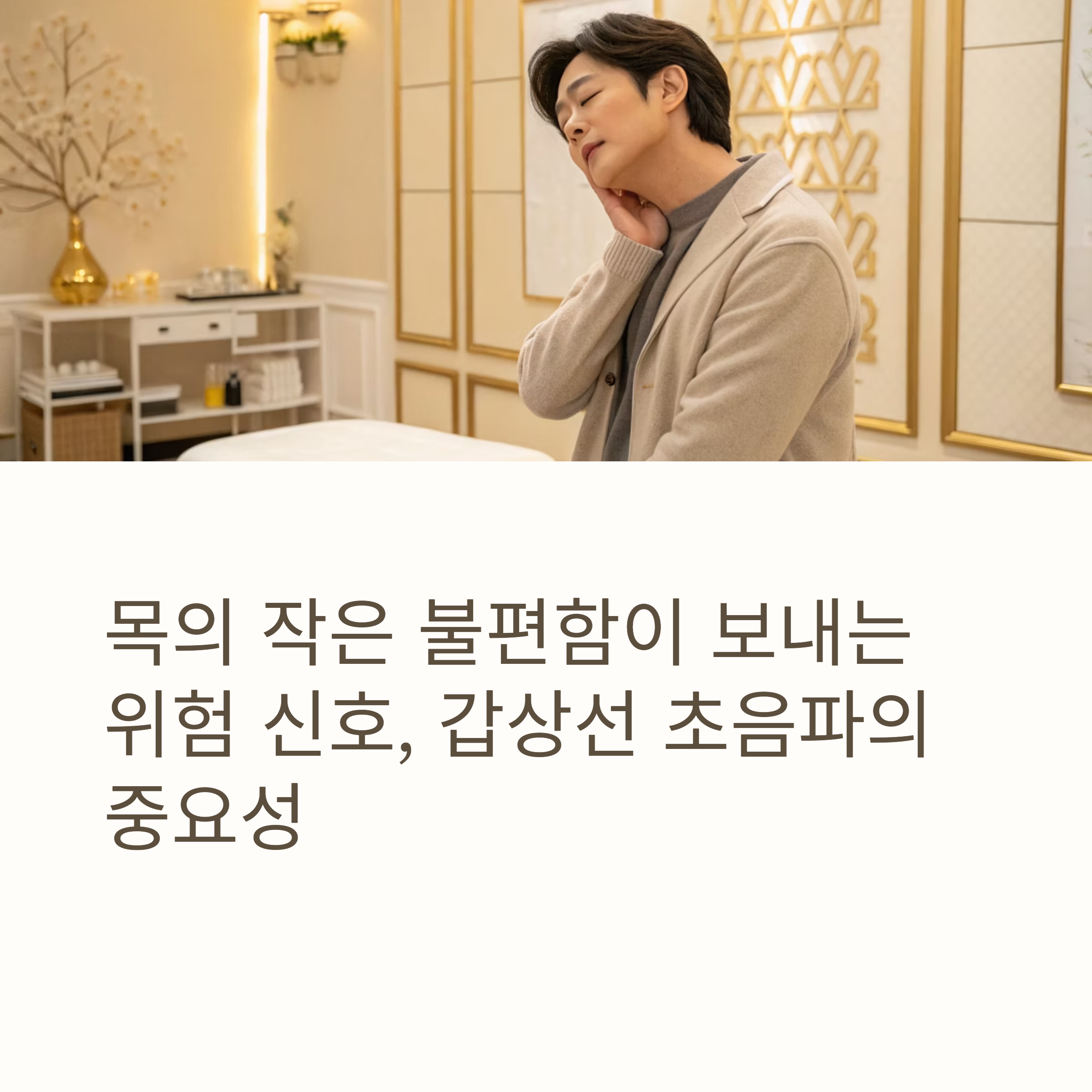 목의 작은 불편함이 보내는 위험 신호, 갑상선 초음파의 중요성