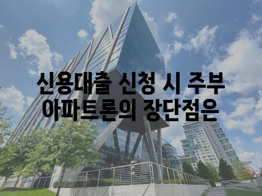 신용대출 신청 시 주부 아파트론의 장단점은