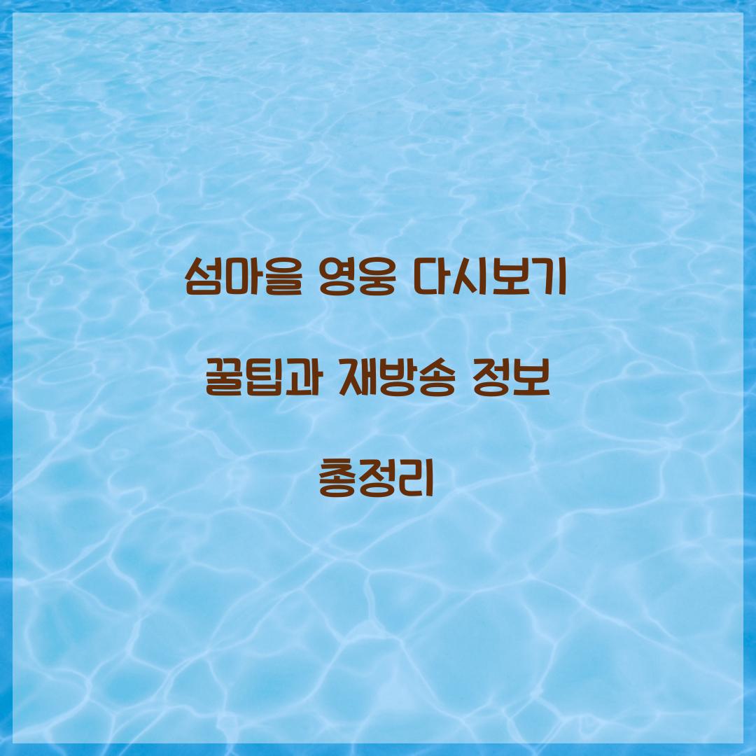섬마을 영웅 다시보기