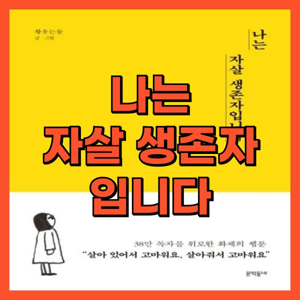 나는 자살 생존자입니다