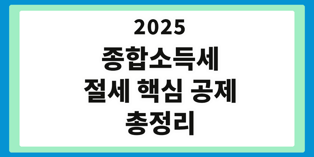 종합소득세 절세 핵심공제 총정리