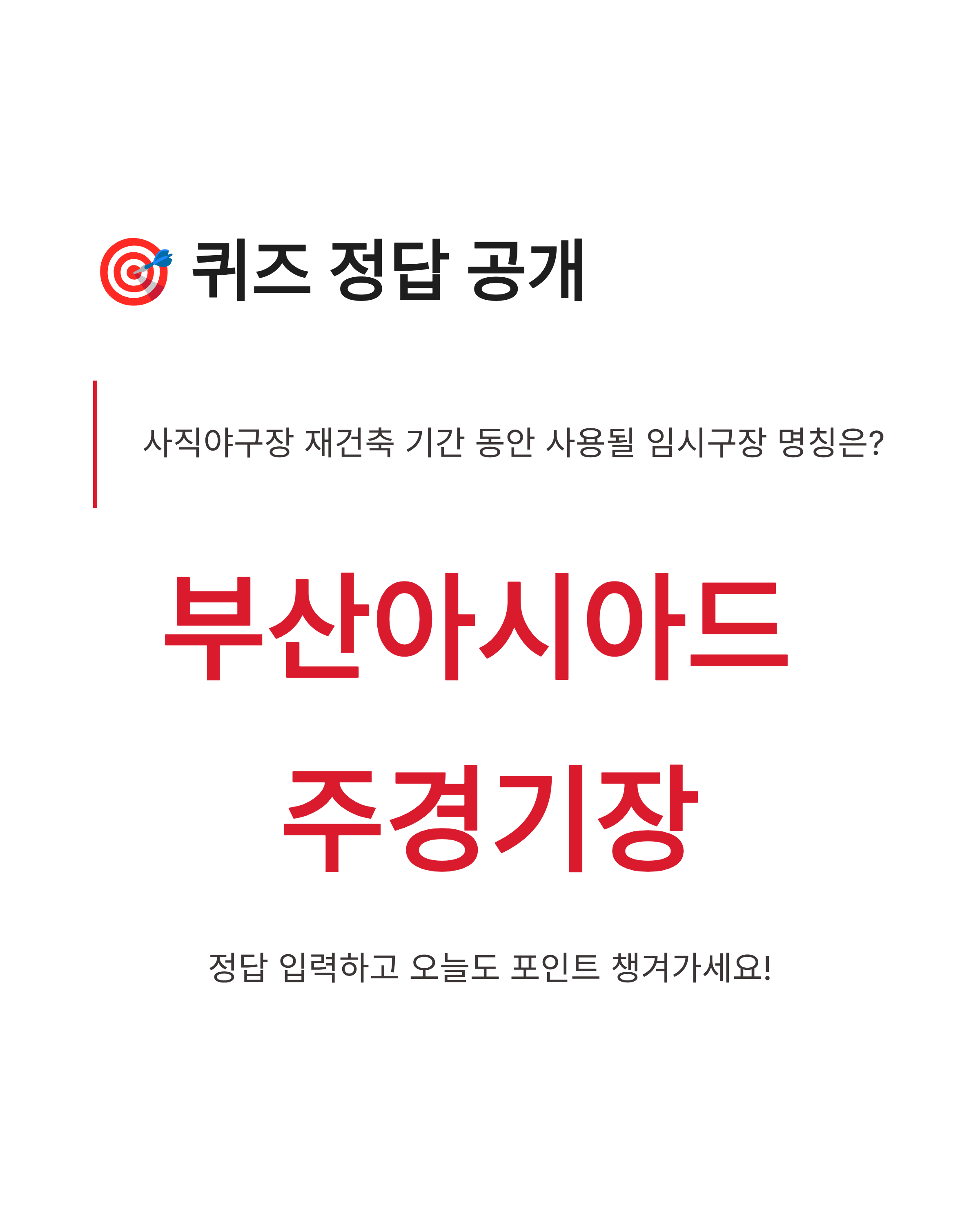 6월 4일 신한슈퍼쏠 야구퀴즈 정답, 사직야구장 임시구장 어디일까?
