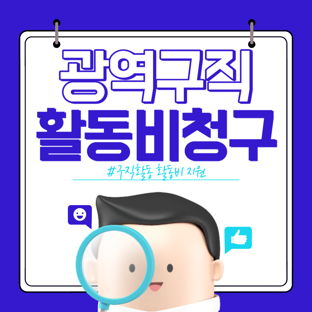 광역구직활동비 청구