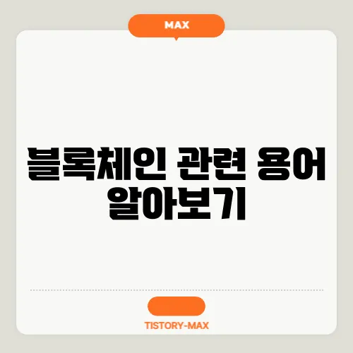 블록체인 관련 용어 알아보기