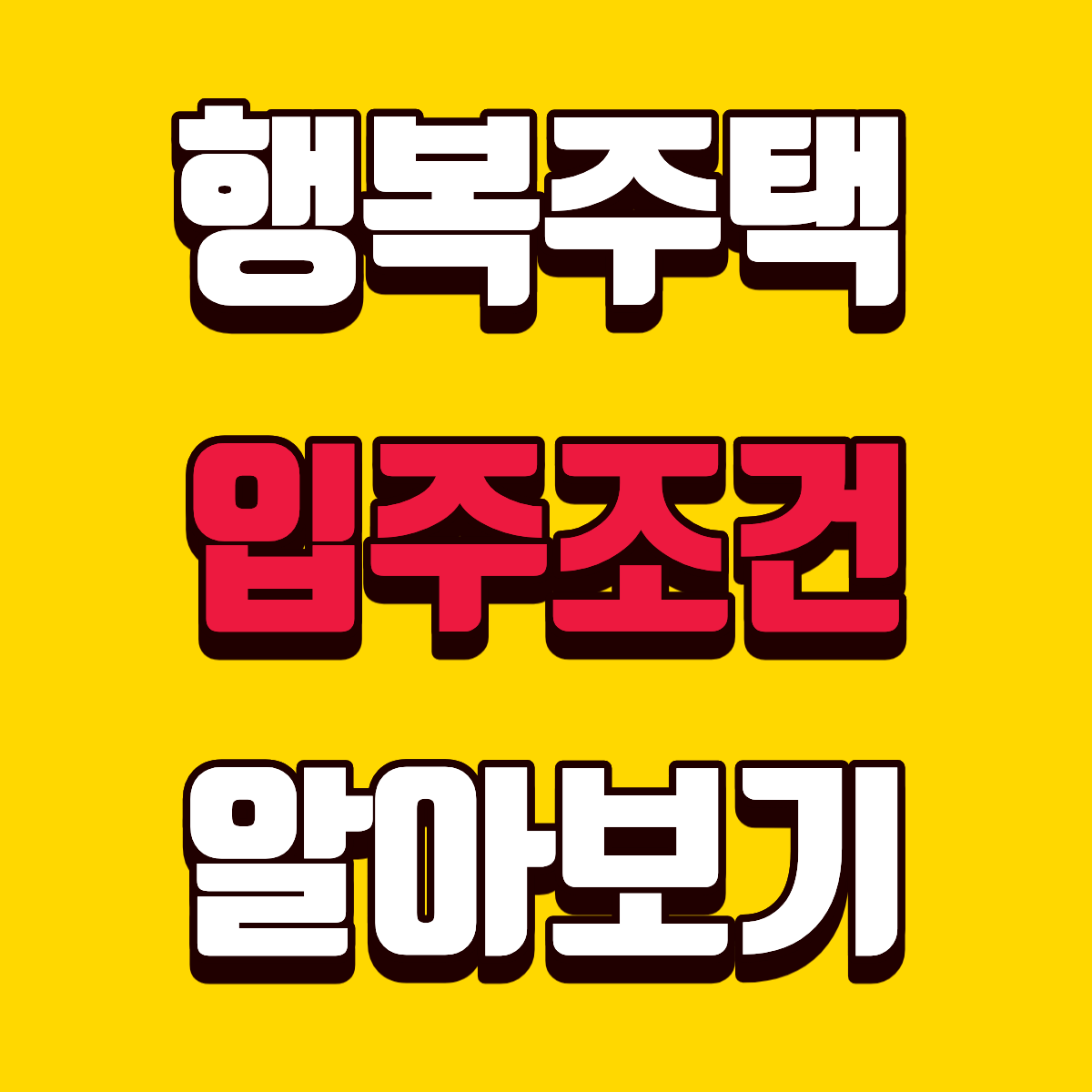 행복주택 입주조건