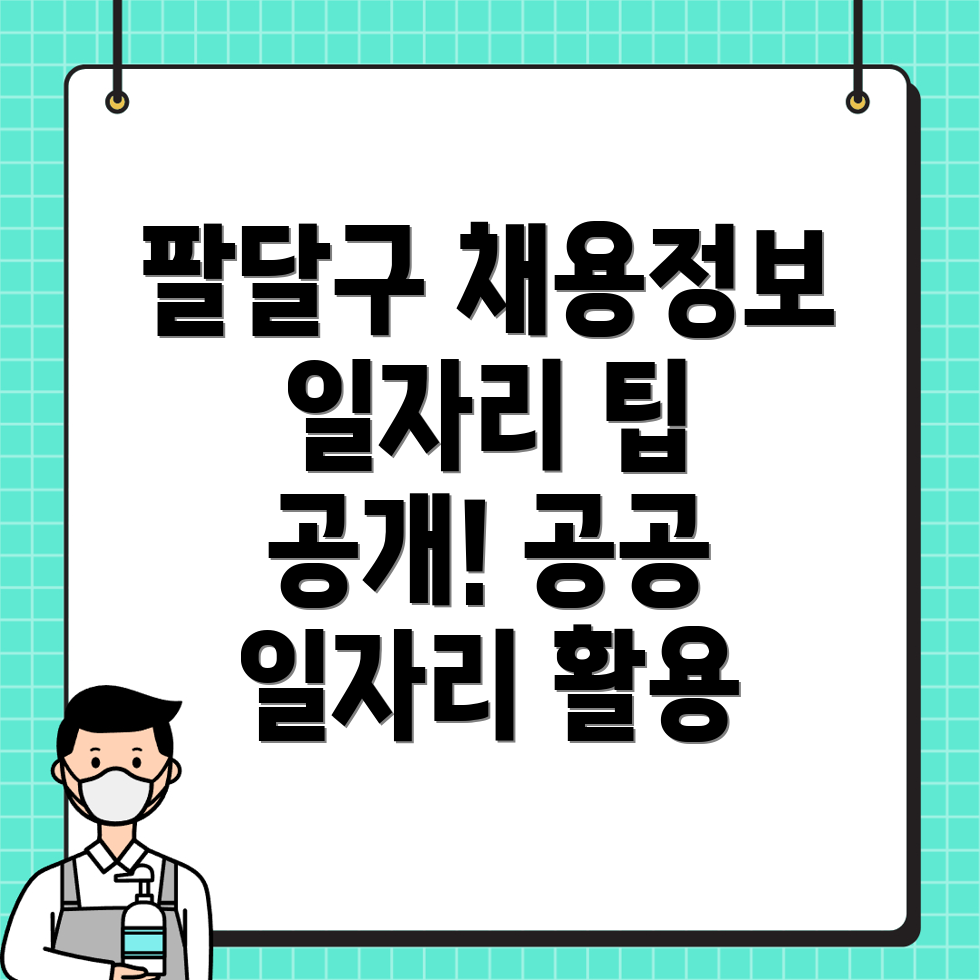 수원 팔달구 구인구직