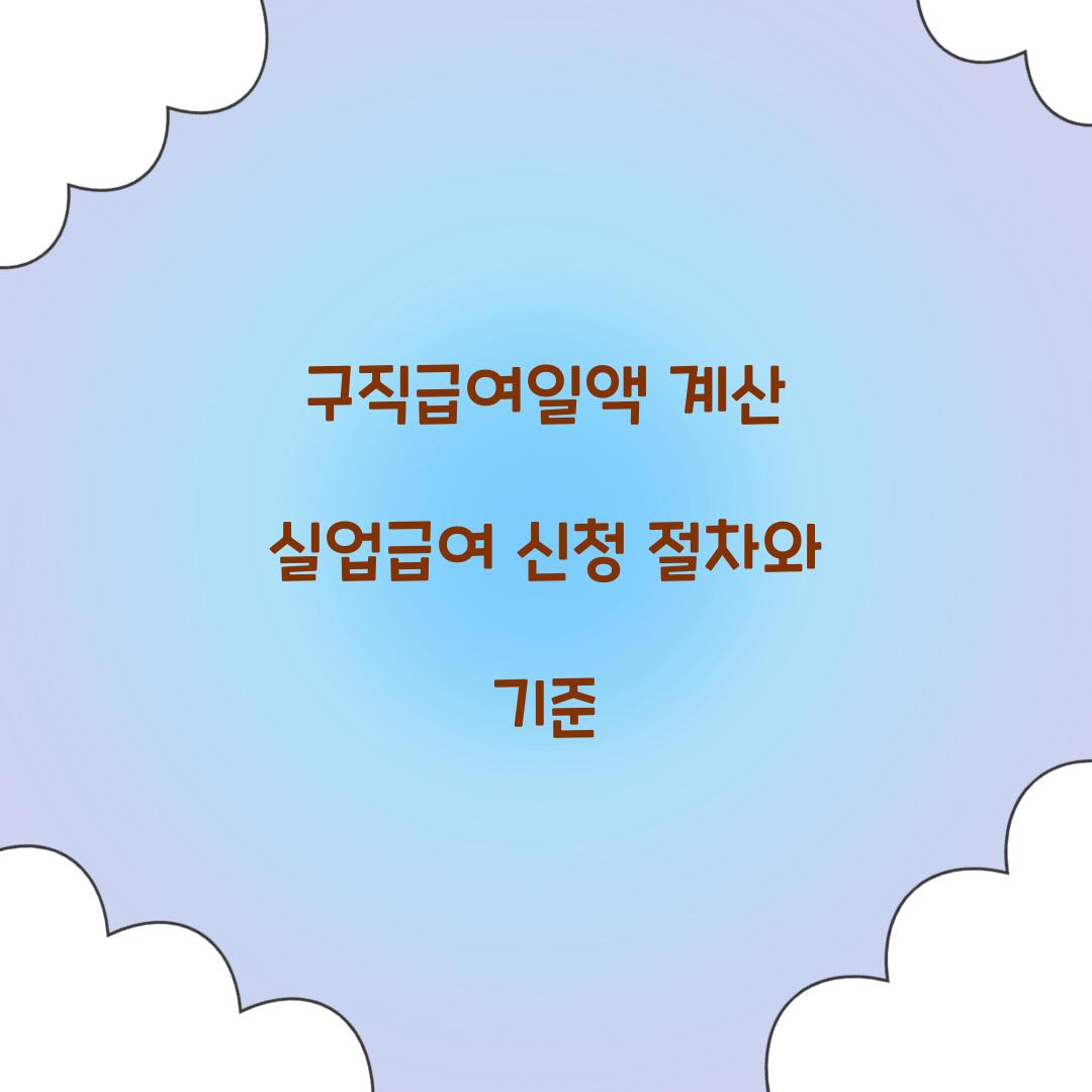 구직급여일액 계산