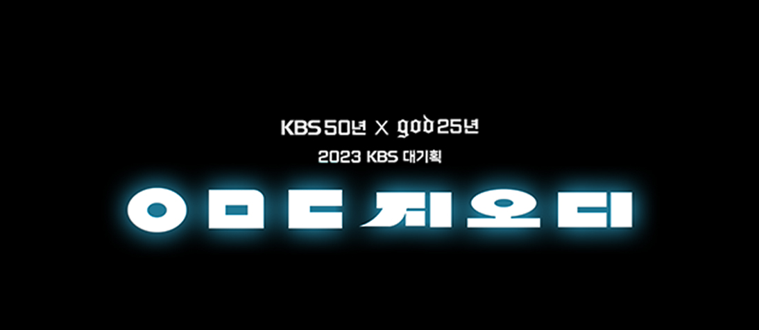 GOD&#44; 데뷔 25주년 &#39;ㅇㅁㄷ지오디&#39; 기념 콘서트 팬들과 진심 어린 소통...국민이 만든 그룹 앞으로도 계속 함께