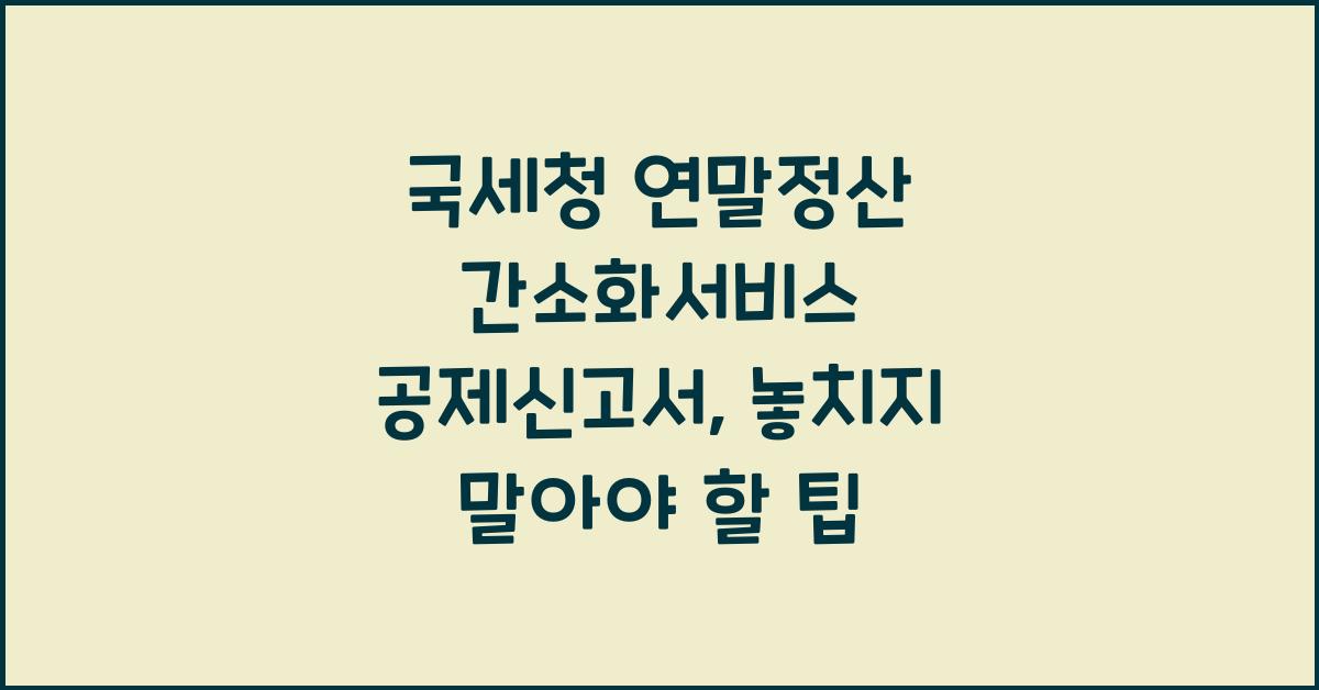 국세청 연말정산 간소화서비스 공제신고서