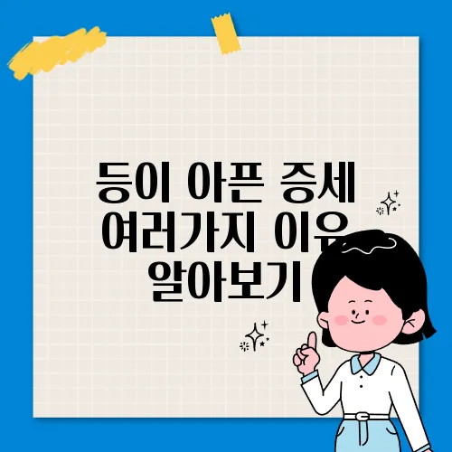 등이 아픈 증세 여러가지 이유 알아보기