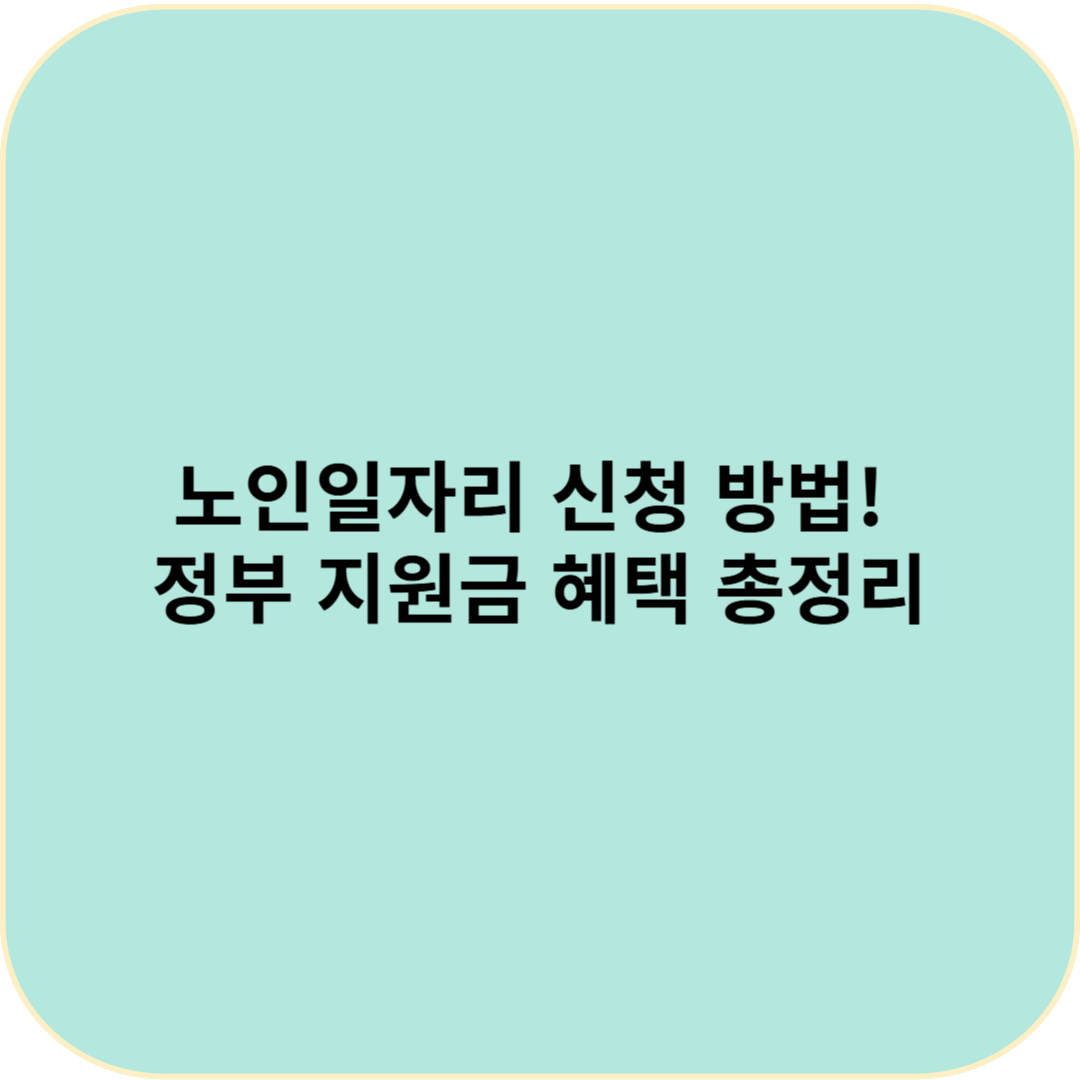 📢 2025년 노인일자리 신청 방법! 정부 지원금 혜택 총정리