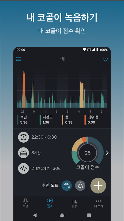 코골이-측정앱-집에서-간편하게-수면패턴-무호흡증-확인안내