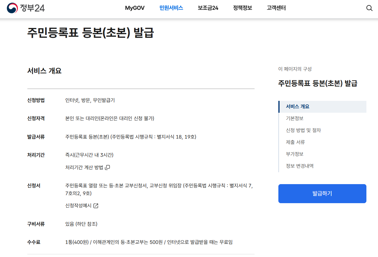 주민등록등본 인터넷 발급