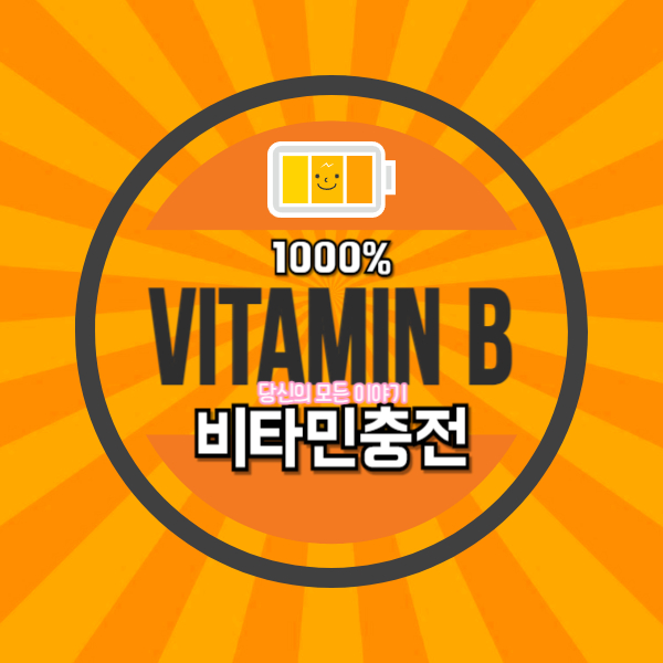 원-모양-배터리-그림-비타민-B-비타민충전-글자와-요소가-있다