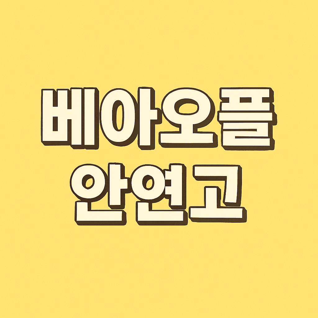 베아오플-안연고