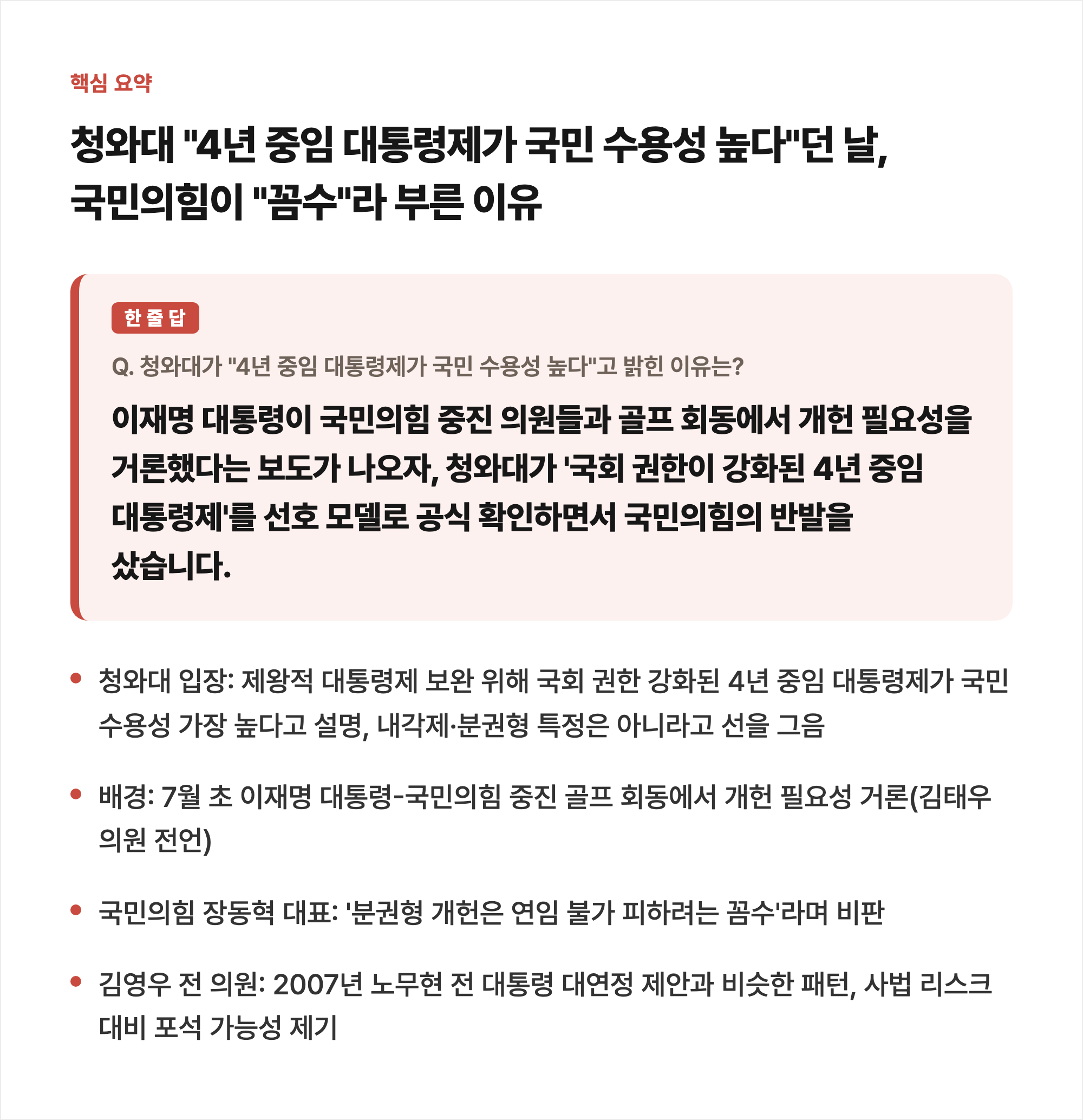 청와대 '4년 중임 대통령제가 국민 수용성 높다'던 날, 국민의힘이 '꼼수'라 부른 이유 핵심 요약