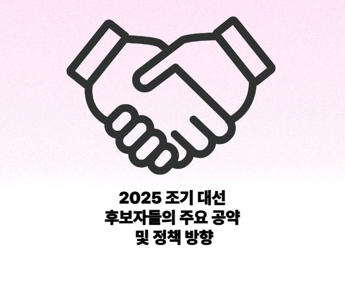 2025 조기 대선 후보자들의 주요 공약 및 정책 방향