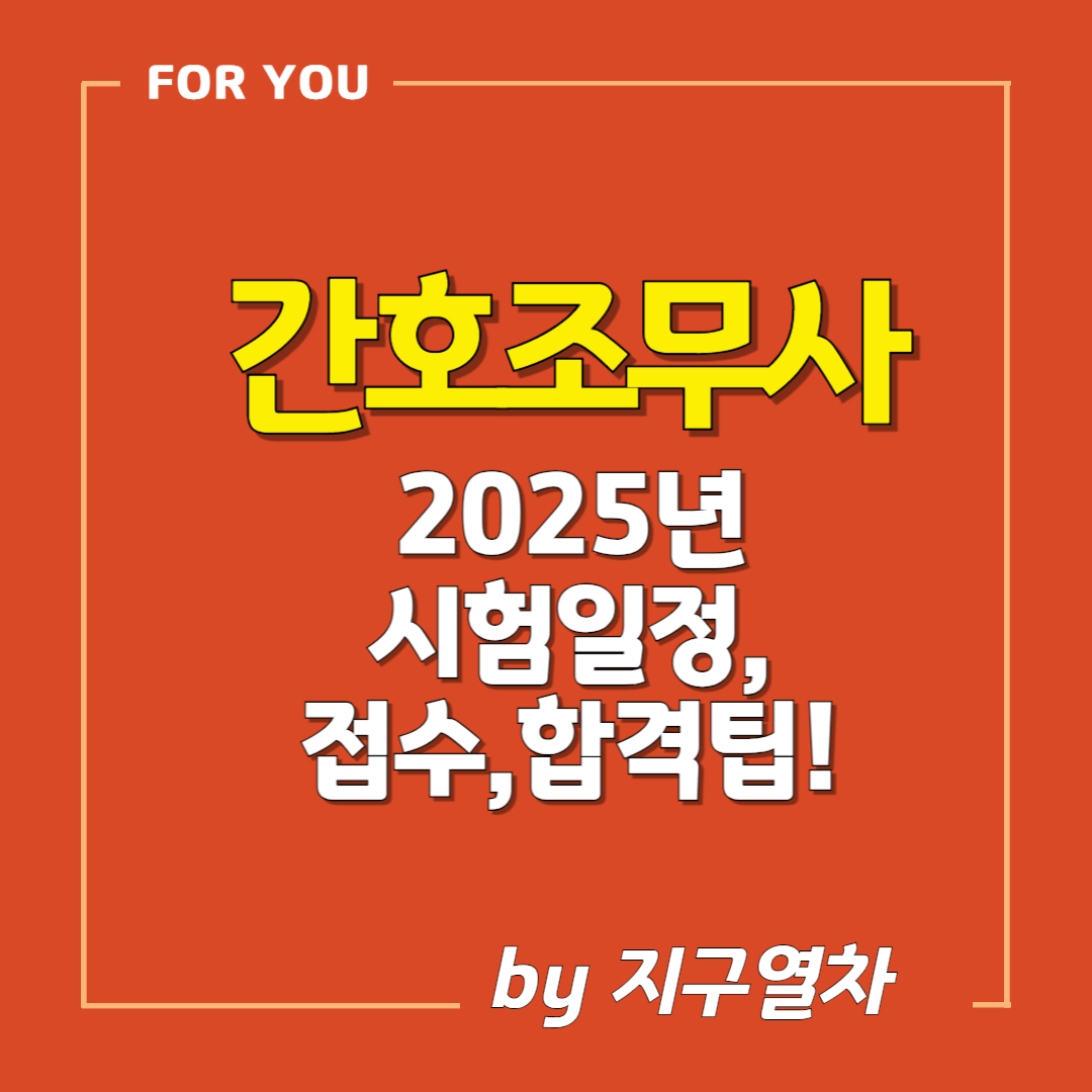간호조무사 2025년 시험일정 썸네일