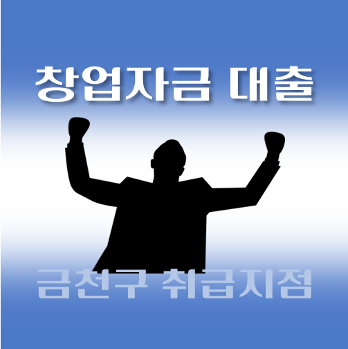 썸네일-금천구-저신용자-창업대출-자격조건-신청방법