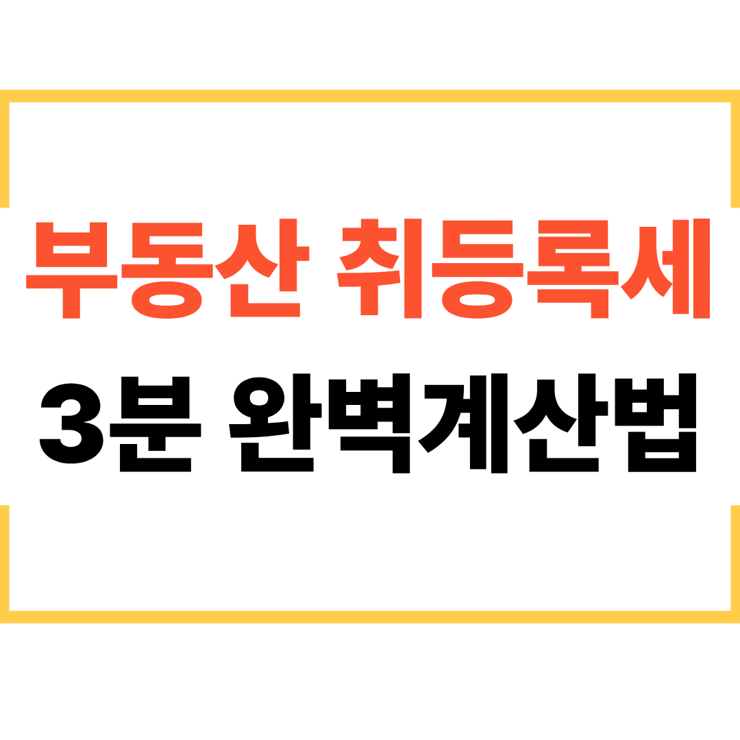 부동산 취등록세 3분 완벽 계산법