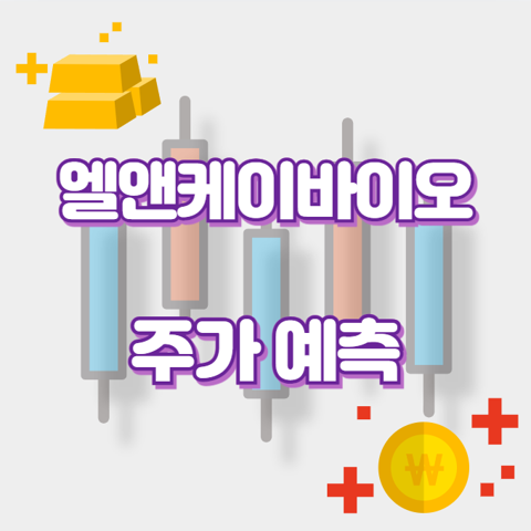 엘앤케이바이오_썸네일