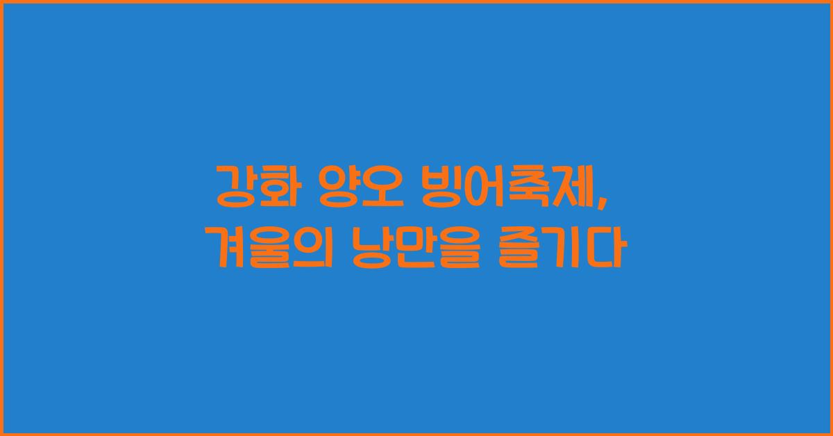 강화 양오 빙어축제