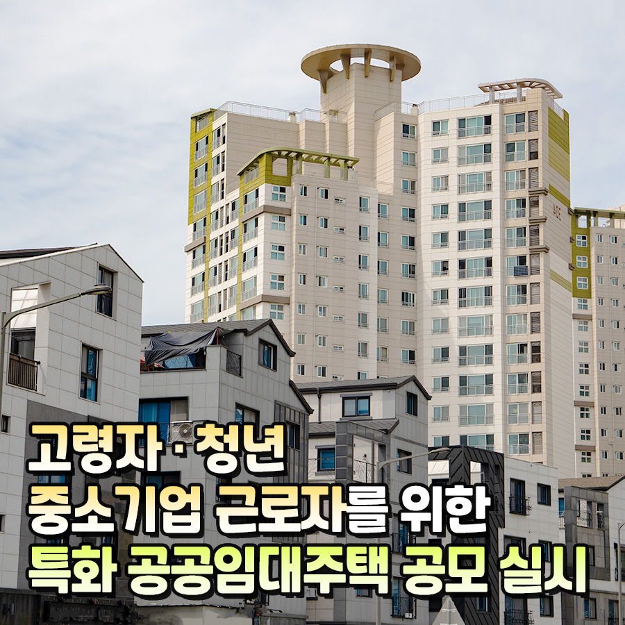 고령자·청년중소기업 근로자를 위한특화 공공임대주택 공모 실시
