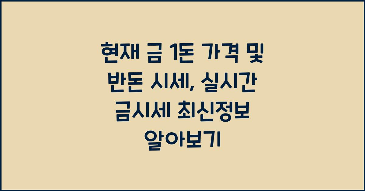 현재 금 1돈 가격 반돈 시세 금 팔때 살때 실시간 금시세 최신정보