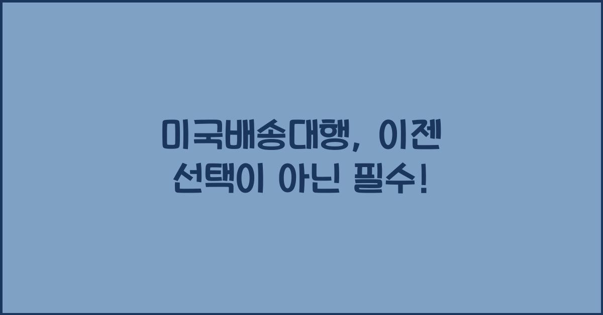 미국배송대행