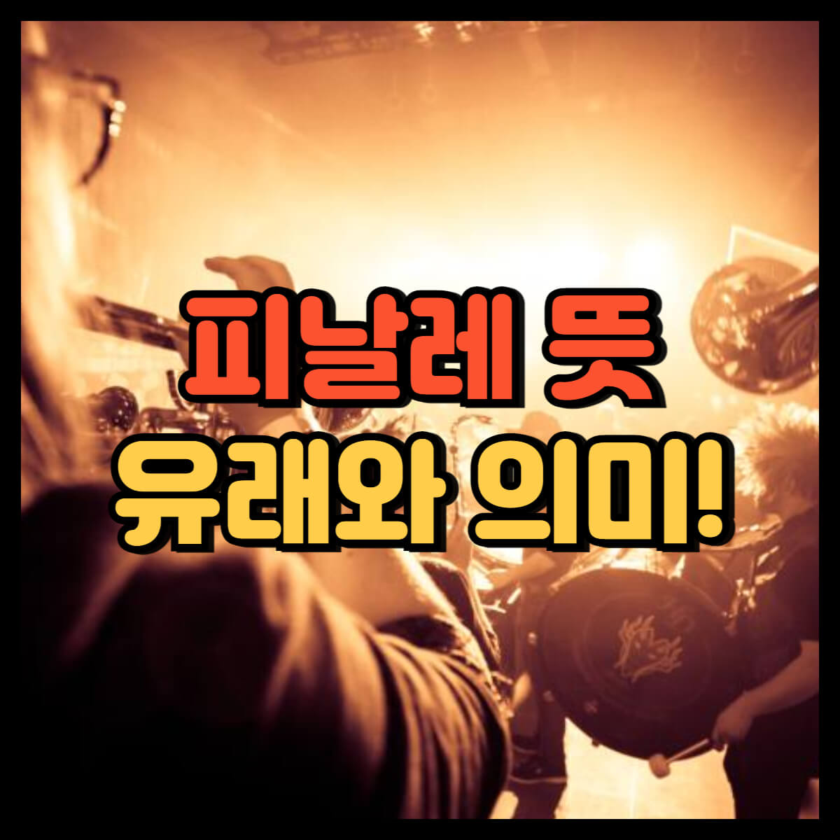 피날레 뜻