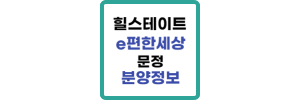 힐스테이트 e편한세상 문정