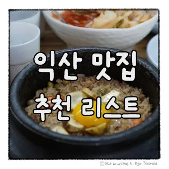 전북 익산 맛집 베스트 10 남도의 맛_5